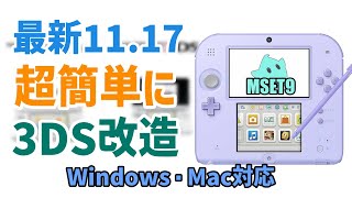 【1117対応】PCで超簡単に3DSを改造する方法Python必須！Windows・Mac対応！ [upl. by Maryanna]