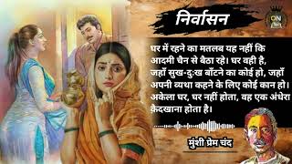 निर्वासन  मुंशी प्रेम चंद की कहानी  nirvasan  munshi premchand  hindi in story  hindi kahani [upl. by Portugal]