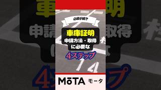 【必須】車庫証明の申請方法から取得に必要な4ステップ shorts 車 車庫証明 書き方 申請方法 必要書類 ステップバイステップ [upl. by Ynneh]