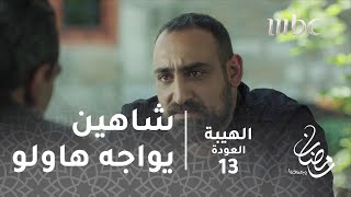 مسلسل الهيبة  الحلقة 13  شاهين يواجه هاولو ورجاله [upl. by Noramac]