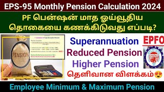 PF Pension மாத ஓய்வூதிய தொகையை கணக்கிடுவது எப்படி  EPS95 Monthly pension Calculation pfpension [upl. by Airalednac]