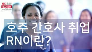 호주간호사취업 VS 간호조무사 취업 [upl. by Mayyahk]