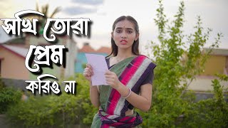 Sokhi Tora Prem Koriyo Na  Easy Folk Dance  সখি তরা প্রেম করিও না ॥ Sudipta Chakraborty [upl. by Carolee]