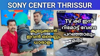 SONY CENTER THRISSUR  SONY TV  SONY MUSIC SYSTEM  ONLY SONY SYSTEM KERALA SHOP THRISSUR [upl. by Tyson]