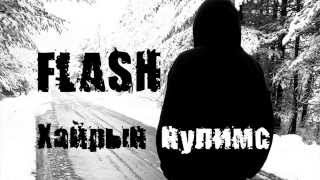 Флаш  Хайрын нулимс үгтэй  Flash  Hairiin nulims lyrics [upl. by Ahsiuqal353]