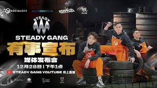 SteadyGang 有事宣布 媒体发布会 [upl. by Rebmaed]