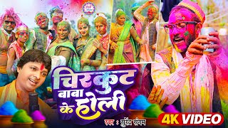 चिरकुट बाबा के होली  Chirkut Baba Ke New Holi song 2024 Bhojpuri Holi [upl. by Leibrag833]