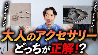 【保存版】大人の「アクセサリー」の選び方をプロが徹底解説。おすすめブランドも3つ紹介します。 [upl. by Maggie]