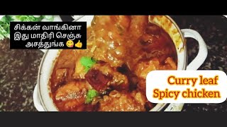 curry leaves spicy chickenகாரமானகருவேப்பிலைசிக்கன்ரெசிபிIdhaiyasaina7827chickenrecipetoday27yt [upl. by Etra345]