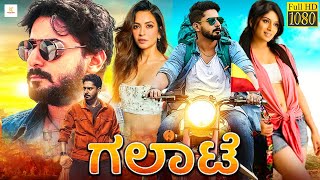 ಗಲಾಟೆ  GALATE Kannada Full Movie  Prajwal Devaraj Kriti Kharbanda Hardika Shetty [upl. by Nigem]