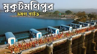 Mukutmanipur Tour plan মুকুটমণিপুর ভ্রমণ গাইড। [upl. by Aretha156]