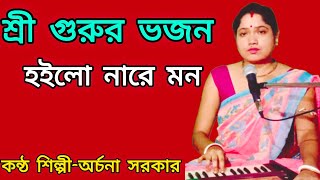 শ্রী গুরুর ভজন হইলো নারে মন ll Mon re sri guru bhajanarchanasarkargaanbhandari6269 [upl. by Anita733]