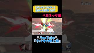 【パックンフラワー全キャラ対策】487体目◎ベヨネッタ無限スマブラ生活 スマブラSP パックンフラワー PiranhaPlant BAYONETTA shorts short [upl. by Hansel554]