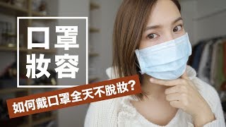 口罩妝容😷如何戴口罩全天不脫妝？ Masks Makeup Tutorial｜黃小米Mii [upl. by Ralli]