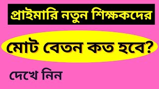 Primary school teacher Salary scale  প্রাইমারি নতুন শিক্ষকদের বেতন  Primary job Update News [upl. by Akinehc110]