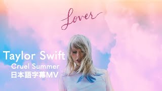 【和訳】テイラー・スウィフト  クルーエル・サマー  Taylor Swift  Cruel Summer [upl. by Suivatnad]