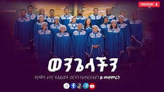 Hawassa THB church B Choir ወንጌላችን new Amharic Protestant mezmur 2024 [upl. by Burt827]