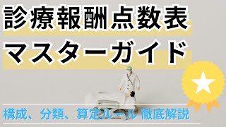 診療報酬点数表マスターガイド 構成、分類、算定ルール徹底解説 [upl. by Cleaves249]