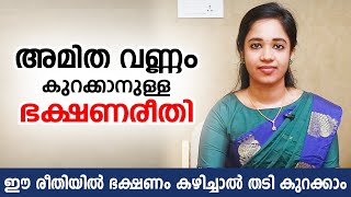 തടി കുറയാനുള്ള ഭക്ഷണക്രമം  How to Reduce Overweight  Weight loss Health Tips Malayalam [upl. by Tteragram]