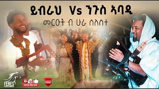 ሁራ ሰለስተ ሓው ንጉስ ኣባዲ ይብራህ ኣረጋይ ኣብ መርዓ Ngus Abadi Wedding Ybrah Aregay [upl. by Pokorny]