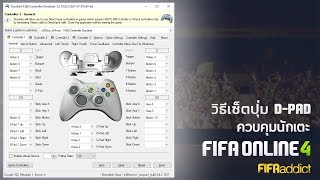 FIFA Online 4 วิธีตั้งค่าการควบคุมนักเตะ ด้วยปุ่ม DPad [upl. by Sidoma]