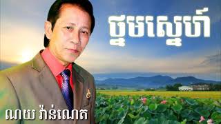 ថ្នមស្នេហ៍ណយ វ៉ាន់ណេត Thnom sne  noy vanneth [upl. by Lymann]