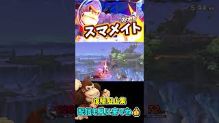 復帰阻止集pt122【スマブラSP】shorts スマブラspスマメイトドンキーコング 切り抜き 好プレー [upl. by Aurie136]