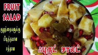 ஃபுரூட் சாலட் How to make Fruit Salad  Super Salad in tamil [upl. by Ailimaj]