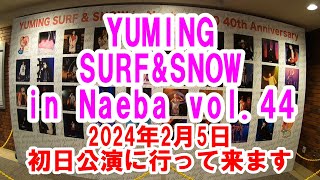 【ユーミン大好き夫婦】2024年2月5日開幕の「YUMING SURFampSNOW in Naeba vol 44」初日に行って来ます [upl. by Nemraciram787]