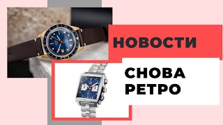 Новые TAG Heuer Monaco красивейшие Yema на Kickstarter Nomos Lambda и часы Тимати за 110 тысяч [upl. by Malek]