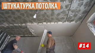 Штукатурка потолка Слой 3 см Необычный способ 14 [upl. by Ainafets]