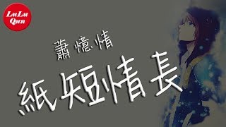 蕭憶情《紙短情長》你選擇遺忘的，是我最不捨的【抖音熱門  動態歌詞版】 [upl. by Namrac]