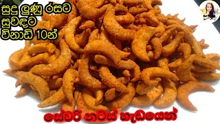 කම්මැලි වෙලාවට විනාඩි 10 න් කටට සැරට  Bite recipe  savoury nuts  murukku  cook with sudu [upl. by Selina]