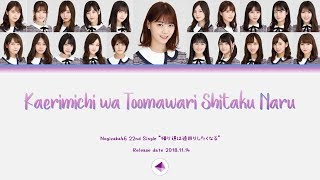 Nogizaka46 乃木坂46  Kaerimichi wa Toomawari Shitaku Naru Color Coded Lyrics KANROMENG [upl. by Aretina]