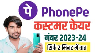 Phonepe Customer Care Helpline Number  Phonepe Customer Care Number 2023  Phonepe Helpline Number [upl. by Suzette]