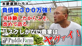 ４カ月連続赤字、負債総額なんと３００万以上！遠ざかる、「儲かる農業」・・・・その切り抜け方はやはり！ [upl. by Aifos]