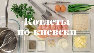 Котлеты покиевски [upl. by Aimas]