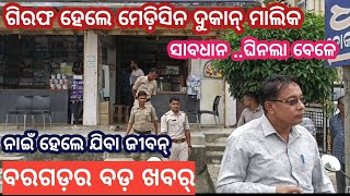 Bargarh tv ସାବଧାନ ହେଉନ୍ ସତର୍କ ହେଉନ୍ ଆର୍ ନିଶ୍ଚେ ଦେଖୁଁନ ଇ ଖବର୍ ବରଗଡ଼ରେ କେନ୍ତା ହେଉଛେ ଗଡବଡ଼ ବଡ଼ ଖବର୍ [upl. by Bartosch]