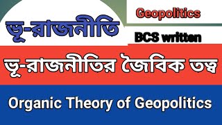 Organic Theory of Geopolitics ভূরাজনীতির জৈবিক তত্ত্ব bcs politics [upl. by Neille545]