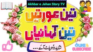 Akhbar e Jehan  wo palat aye  Urdu Novels  Sachi Kahani  Moral Story  Novels in Urdu [upl. by Miyasawa785]