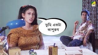 তুমি একটা কাপুরুষ  Barkane  Prosenjit  Indrani Haldar  Bengali Movie Scene [upl. by Rothberg]