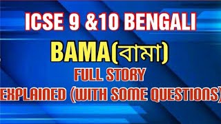 ICSE 9amp10 BENGALI  BAMAবামা FULL STORY EXPLAINED [upl. by Jamnes52]