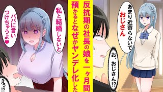 【漫画】社長に頼まれ反抗期の娘を陰キャの俺が預かる事に。最初は超塩対応だったがある日を境にベタベタくっついてきて遂には「結婚しないとパパに言いつける」と言い出した…【恋愛漫画】 [upl. by Amos]