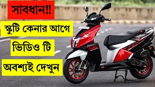 কেন স্কুটি কেনা উচিৎ নয়  SCOOTER VS BIKE [upl. by Ahsuoj]