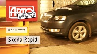 Skoda Rapid  «Страховой» краштест  RCAR  Авторевю [upl. by Akinor]