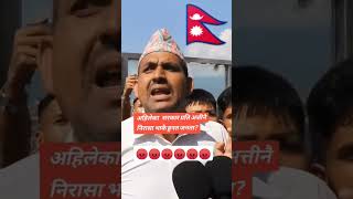 kp oli Kutta ho rey😂🤣 kpoli news crowd nepal [upl. by Wolford887]