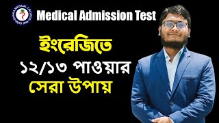 ১ মাসে যেভাবে ইংরেজিতে ১২১৩ পাবে medicalenglish [upl. by Anigal]