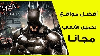 أفضل موقع تحميل ألعاب الكمبيوتر الحديثة مجانا 2018 [upl. by Lenwood]