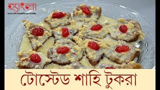 Recipe of TOASTED SHAHI TUKRA ।। কিভাবে বানাবেন টোস্টেড শাহি টুকরা ।। [upl. by Oakleil]