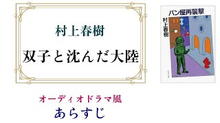 村上春樹『双子と沈んだ大陸』～オーディオドラマ風あらすじ【『1973年のピンボール』後日談】 [upl. by Kinson]